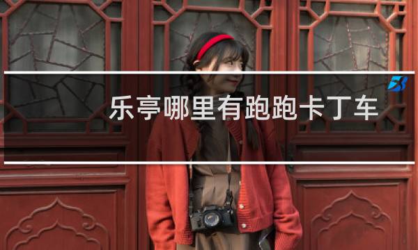 乐亭哪里有跑跑卡丁车