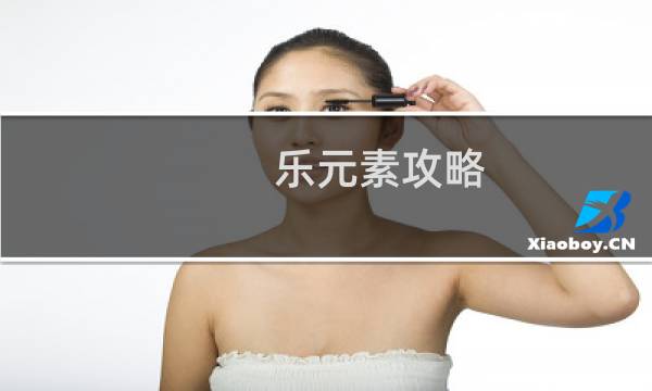 乐元素攻略