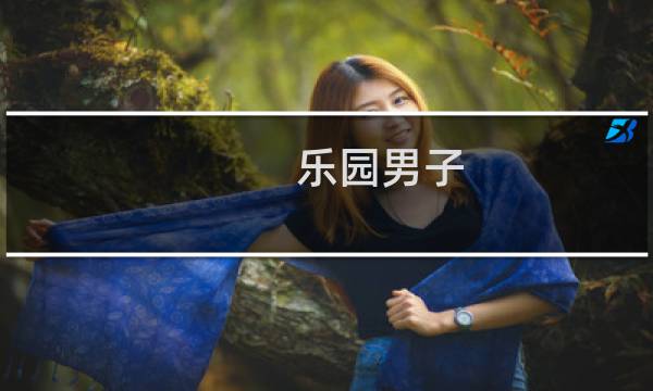 乐园男子 攻略