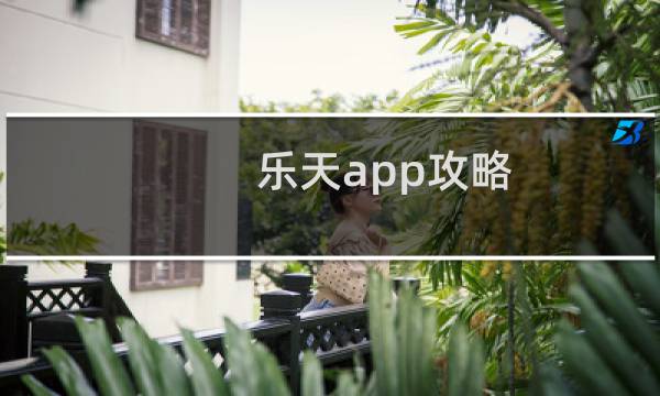 乐天app攻略