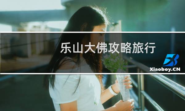 乐山大佛攻略旅行
