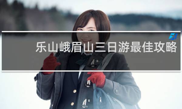 乐山峨眉山三日游最佳攻略