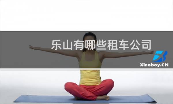 乐山有哪些租车公司