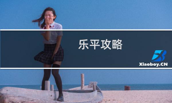 乐平攻略