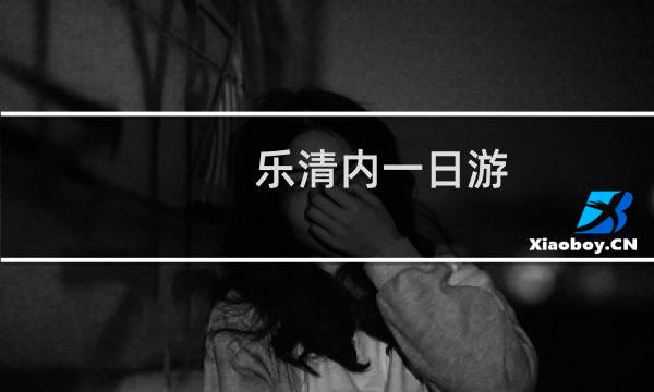 乐清内一日游