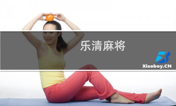 乐清麻将 攻略