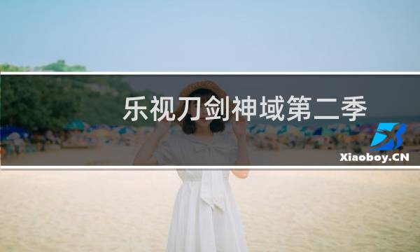 乐视刀剑神域第二季