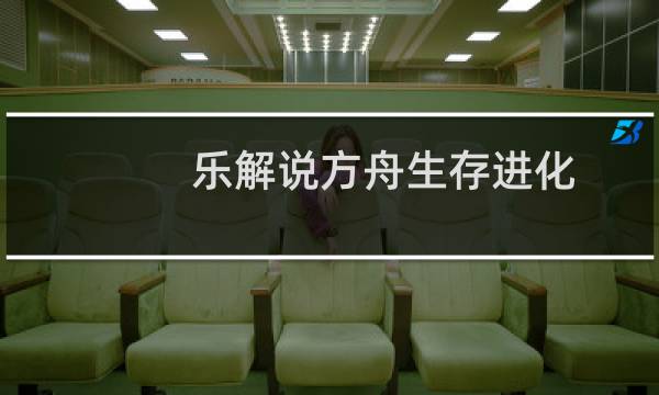 乐解说方舟生存进化