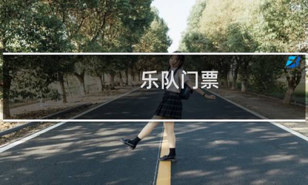 乐队门票