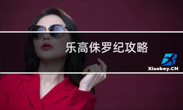 乐高侏罗纪攻略