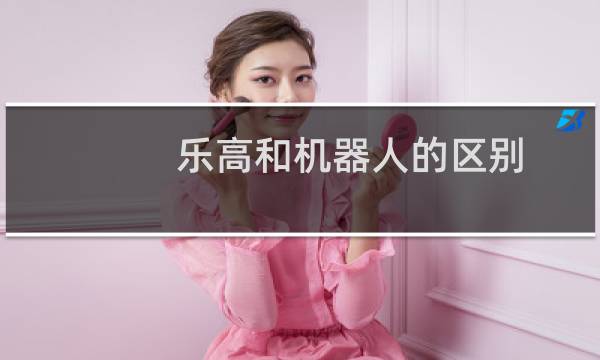 乐高和机器人的区别