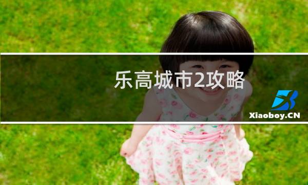 乐高城市2攻略