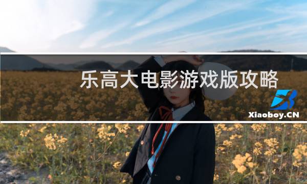 乐高大电影游戏版攻略