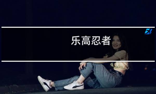 乐高忍者 攻略