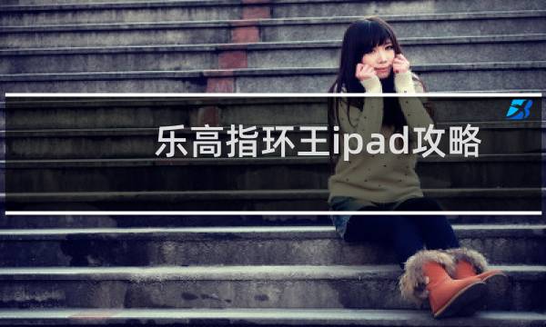 乐高指环王ipad攻略