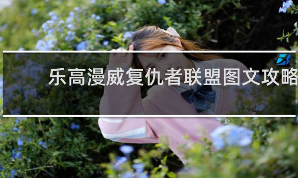 乐高漫威复仇者联盟图文攻略