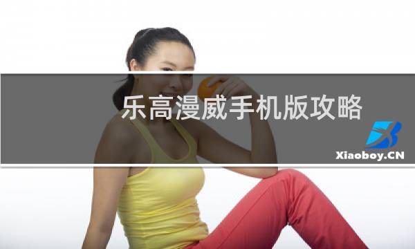 乐高漫威手机版攻略