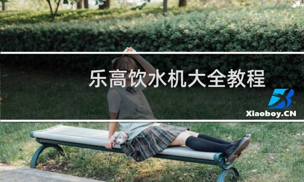 乐高饮水机大全教程