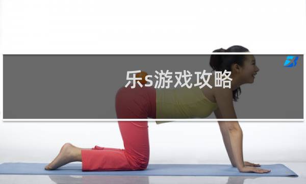 乐s游戏攻略