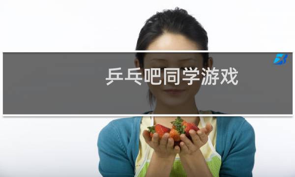 乒乓吧同学游戏