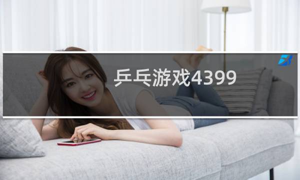 乒乓游戏4399
