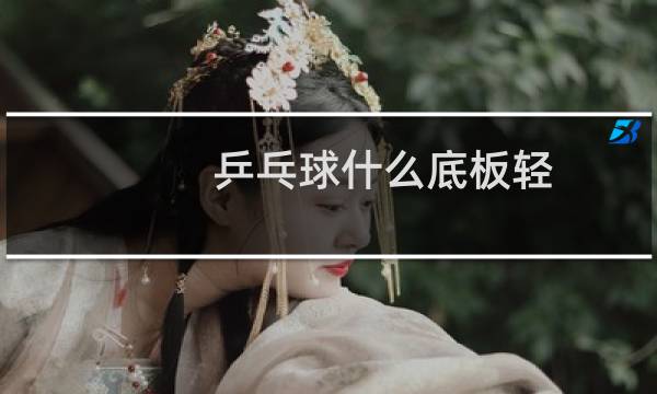 乒乓球什么底板轻