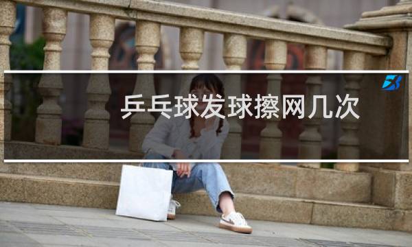 乒乓球发球擦网几次