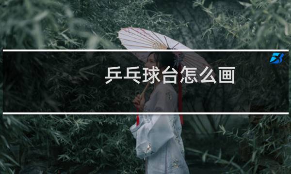 乒乓球台怎么画