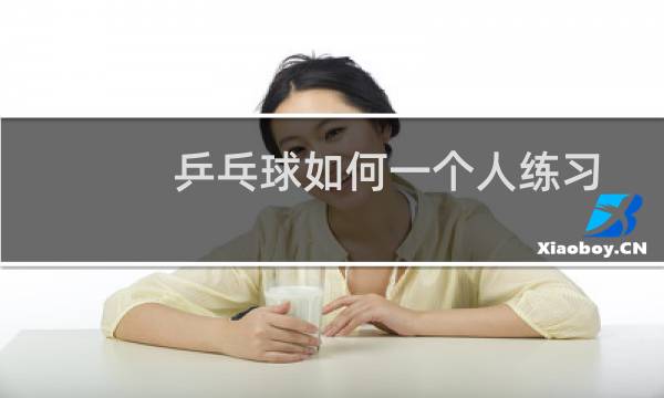乒乓球如何一个人练习