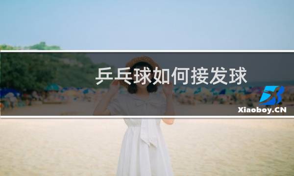 乒乓球如何接发球
