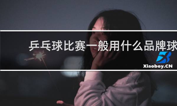 乒乓球比赛一般用什么品牌球