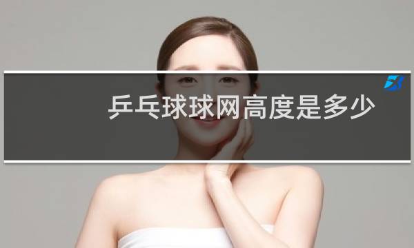 乒乓球球网高度是多少