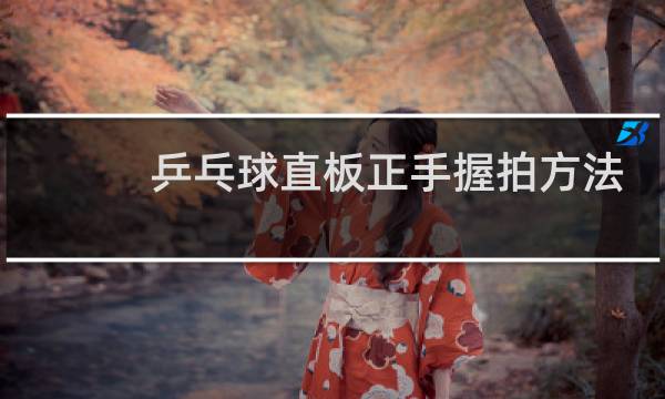乒乓球直板正手握拍方法