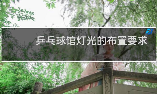 乒乓球馆灯光的布置要求