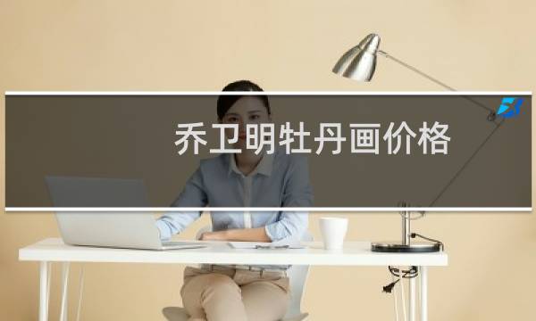 乔卫明牡丹画价格