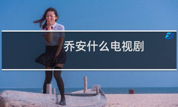 乔安什么电视剧