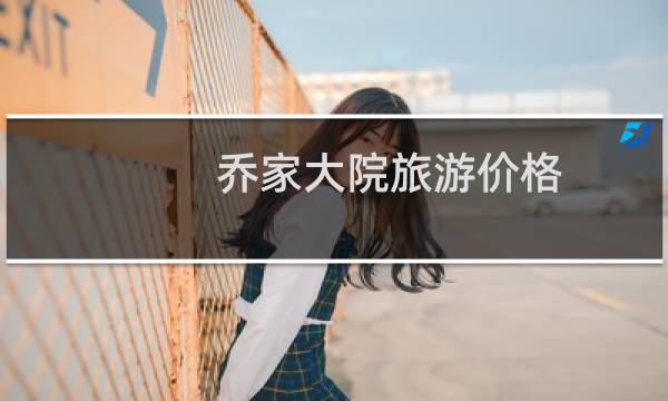 喬家大院旅游價格