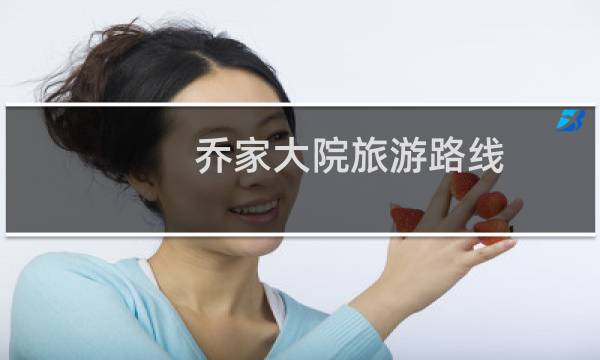 喬家大院旅游路線