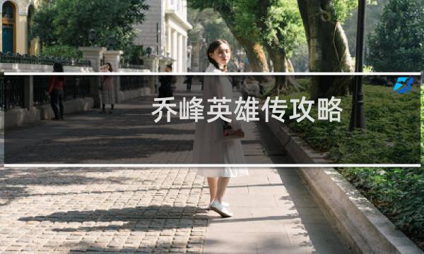 乔峰英雄传攻略