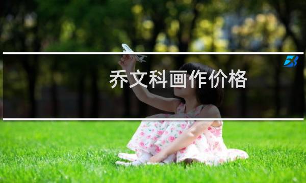 乔文科画作价格