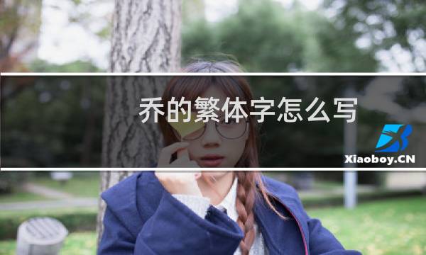 乔的繁体字怎么写