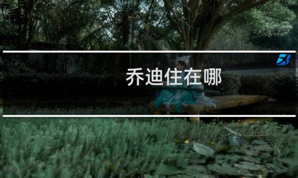 乔迪住在哪 星露谷物语