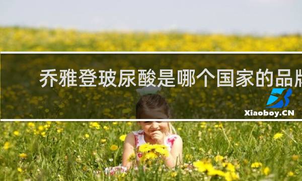 乔雅登玻尿酸是哪个国家的品牌