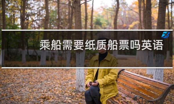 乘船需要纸质船票吗英语