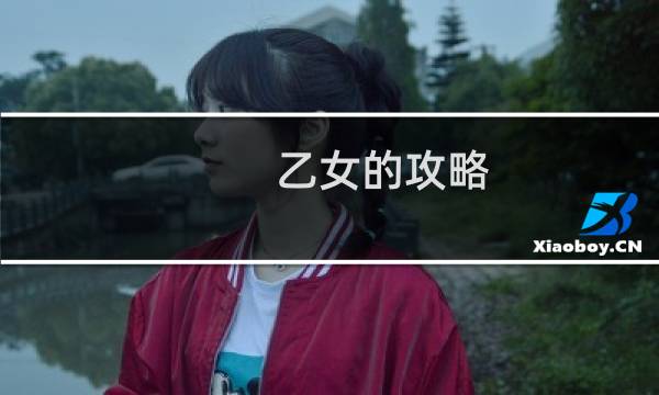 乙女的攻略