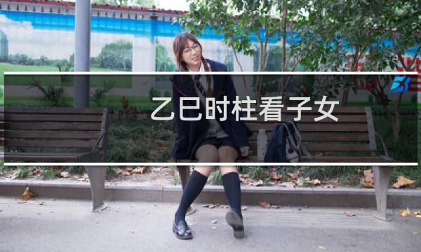 乙巳时柱看子女