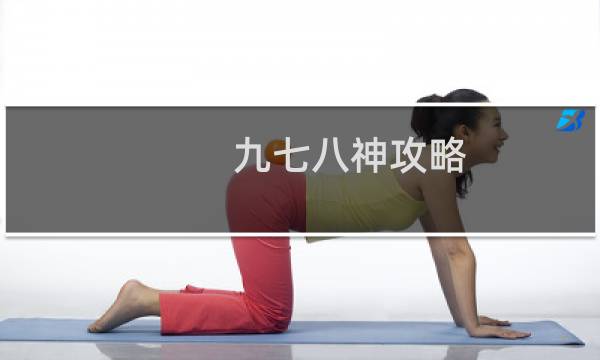九七八神攻略