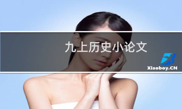 九上历史小论文