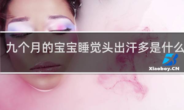 九个月的宝宝睡觉头出汗多是什么原因