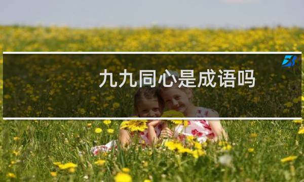 九九同心是成语吗